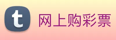 网上购彩票 logo